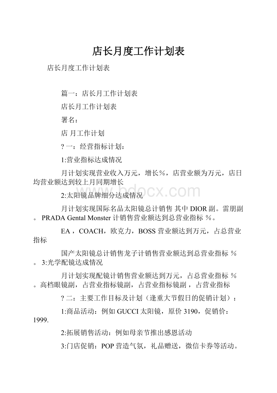 店长月度工作计划表.docx