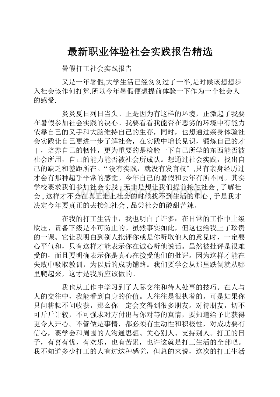 最新职业体验社会实践报告精选.docx