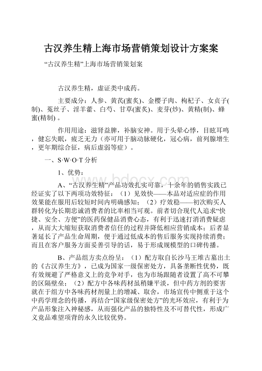 古汉养生精上海市场营销策划设计方案案.docx