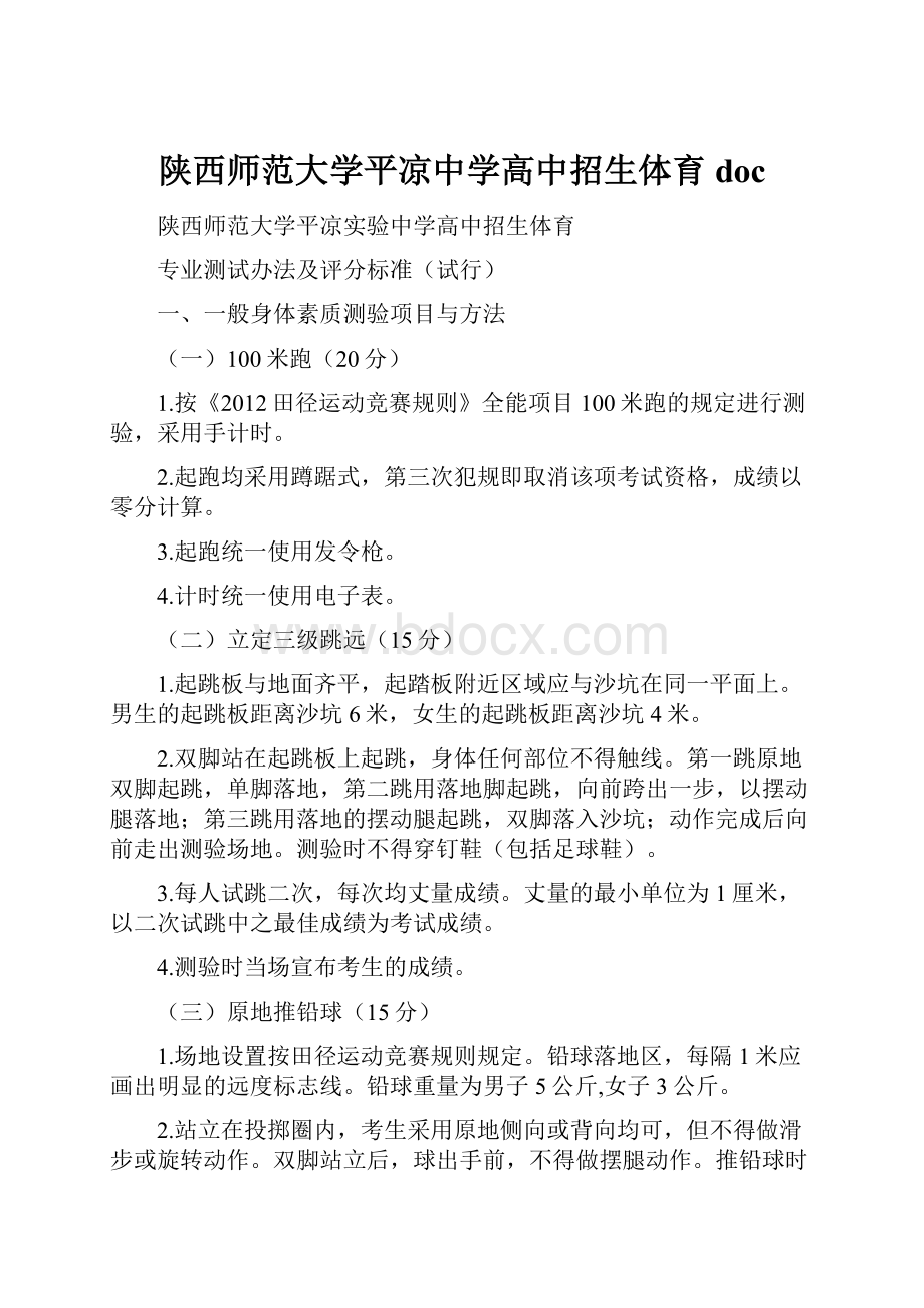 陕西师范大学平凉中学高中招生体育doc.docx_第1页