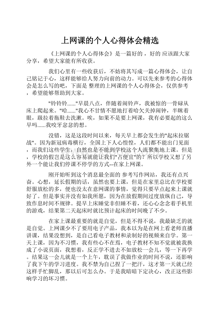 上网课的个人心得体会精选.docx_第1页