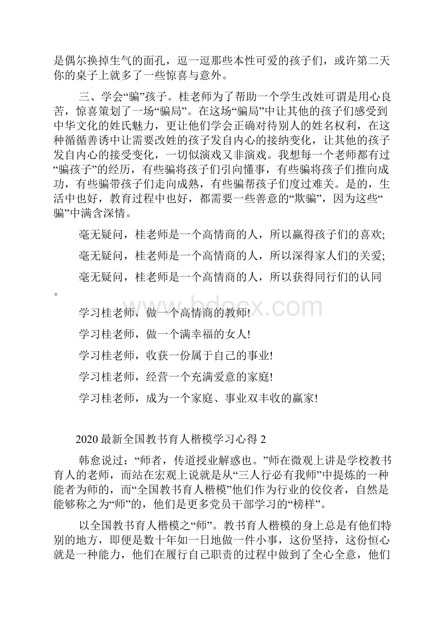 最新全国教书育人楷模学习心得.docx_第2页