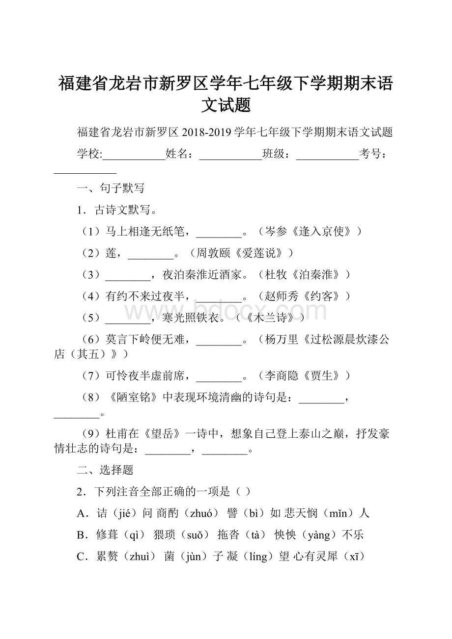 福建省龙岩市新罗区学年七年级下学期期末语文试题.docx_第1页