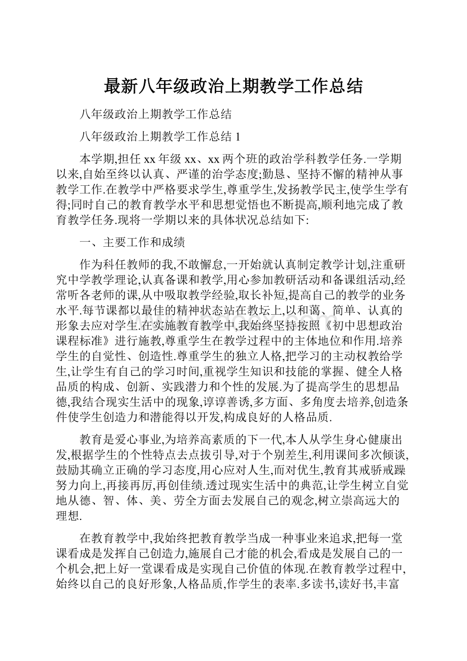 最新八年级政治上期教学工作总结.docx_第1页