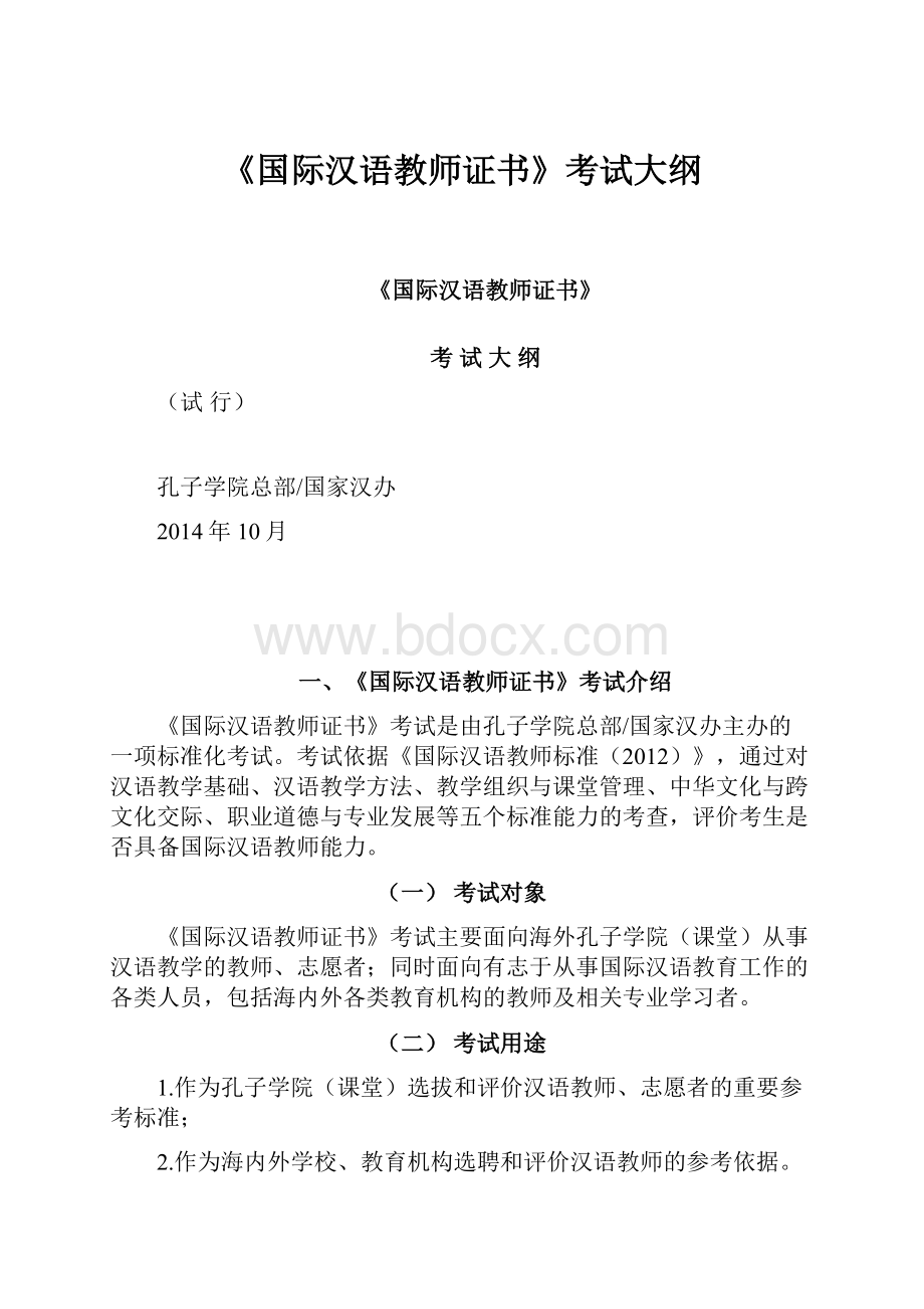 《国际汉语教师证书》考试大纲.docx