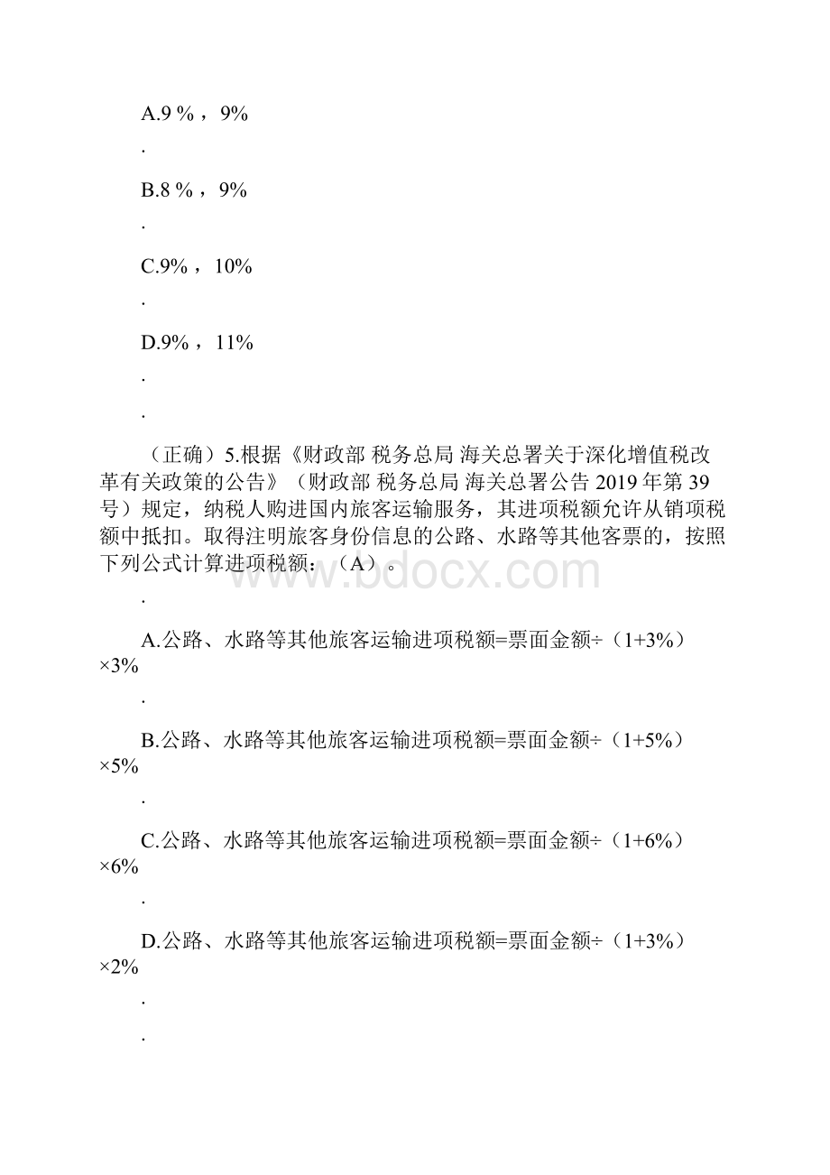 全国减税降费知识竞赛部分答案.docx_第3页