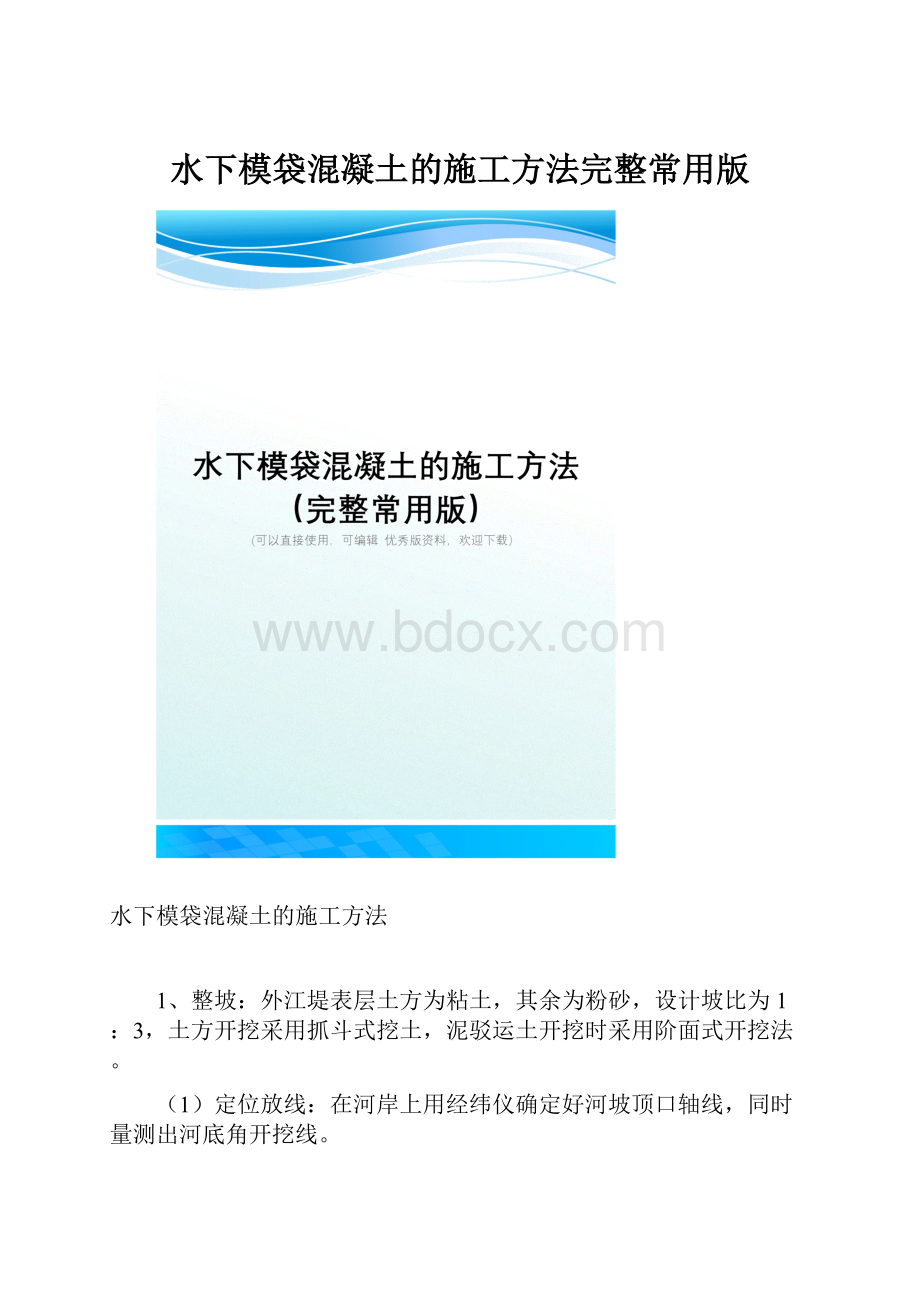 水下模袋混凝土的施工方法完整常用版.docx