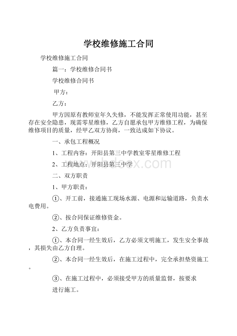 学校维修施工合同.docx