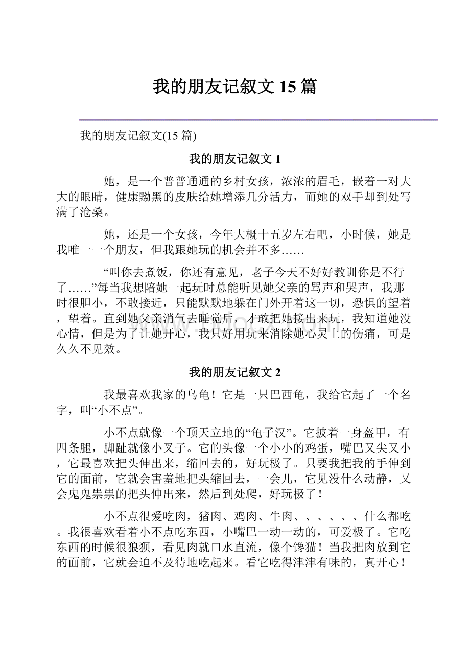 我的朋友记叙文15篇.docx_第1页