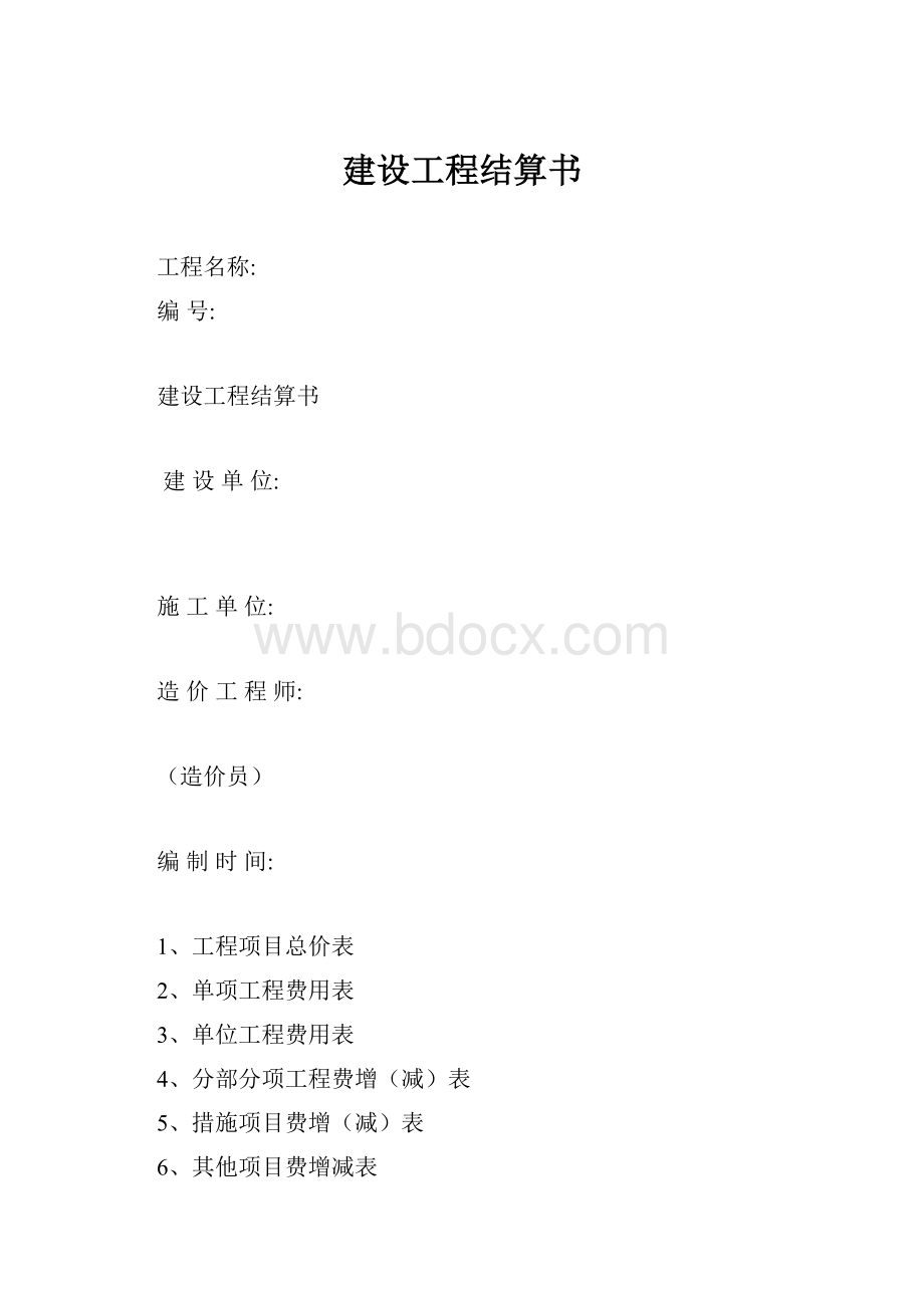 建设工程结算书.docx