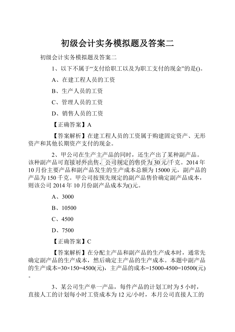 初级会计实务模拟题及答案二.docx