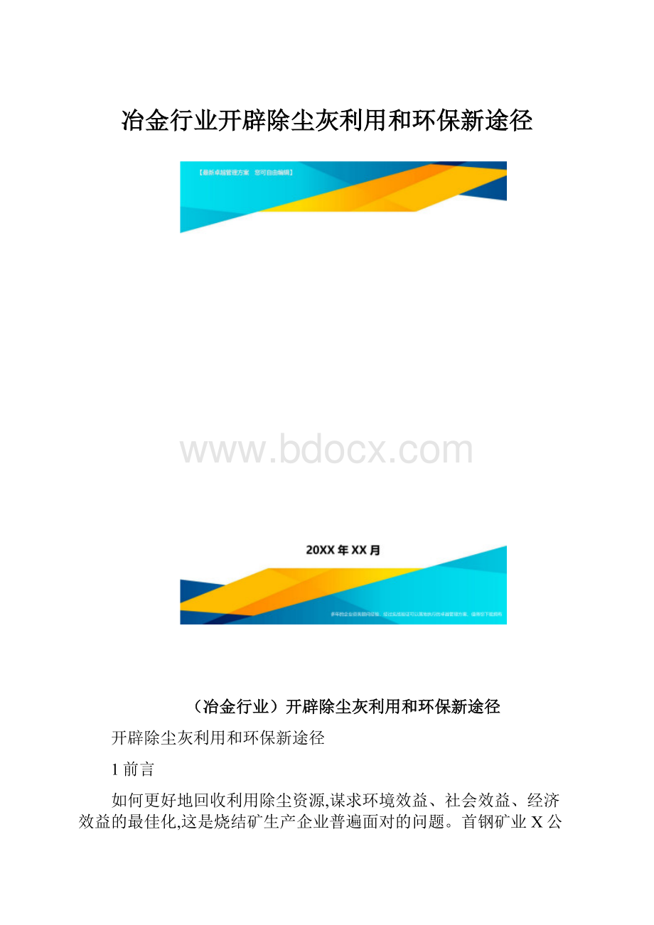 冶金行业开辟除尘灰利用和环保新途径.docx