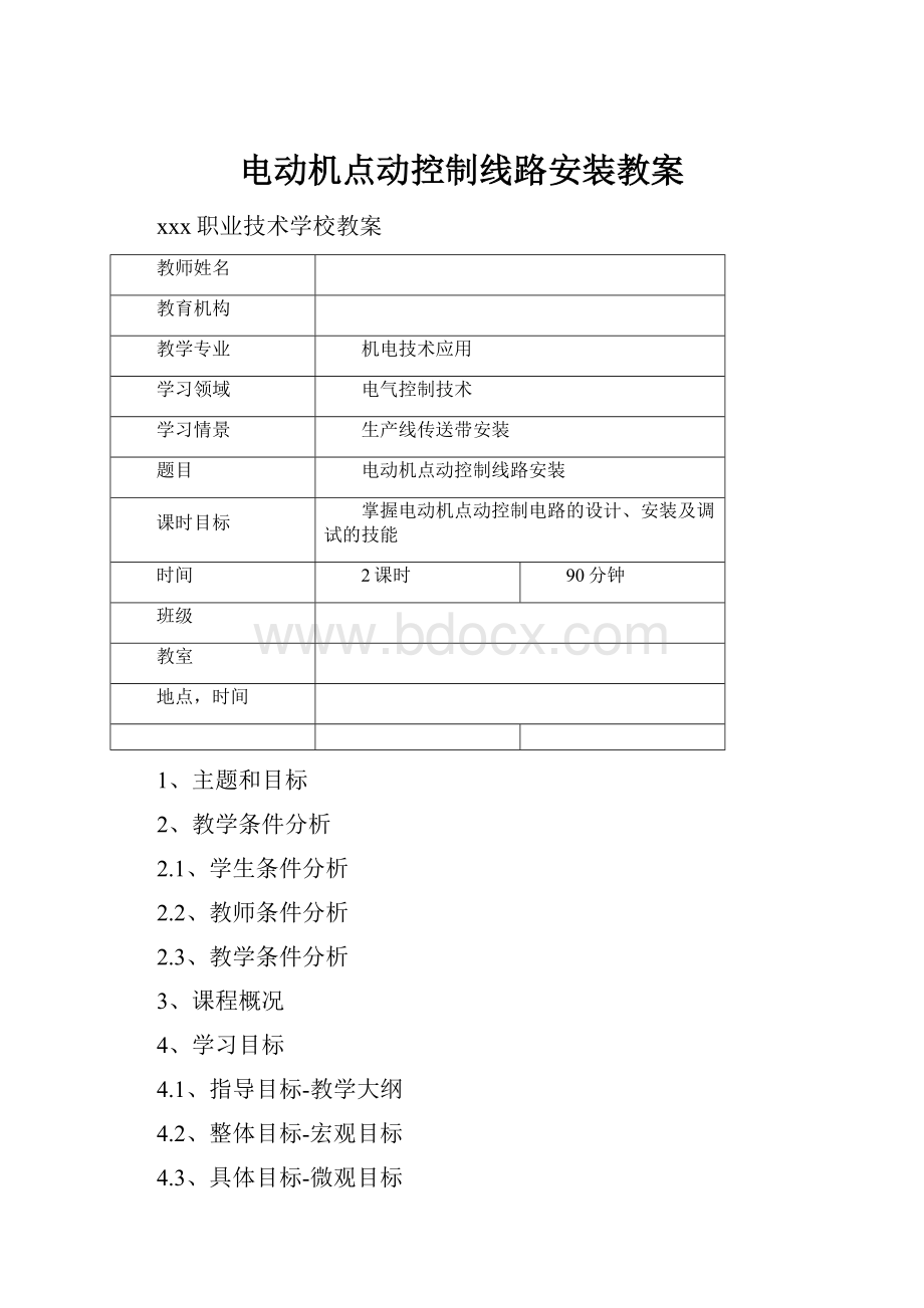 电动机点动控制线路安装教案.docx