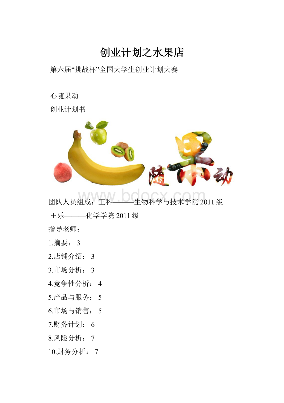 创业计划之水果店.docx_第1页