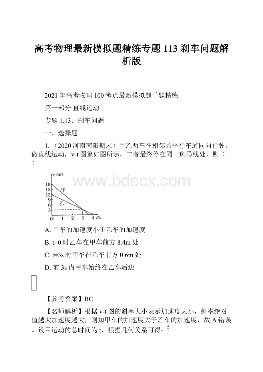 高考物理最新模拟题精练专题113 刹车问题解析版.docx_第1页