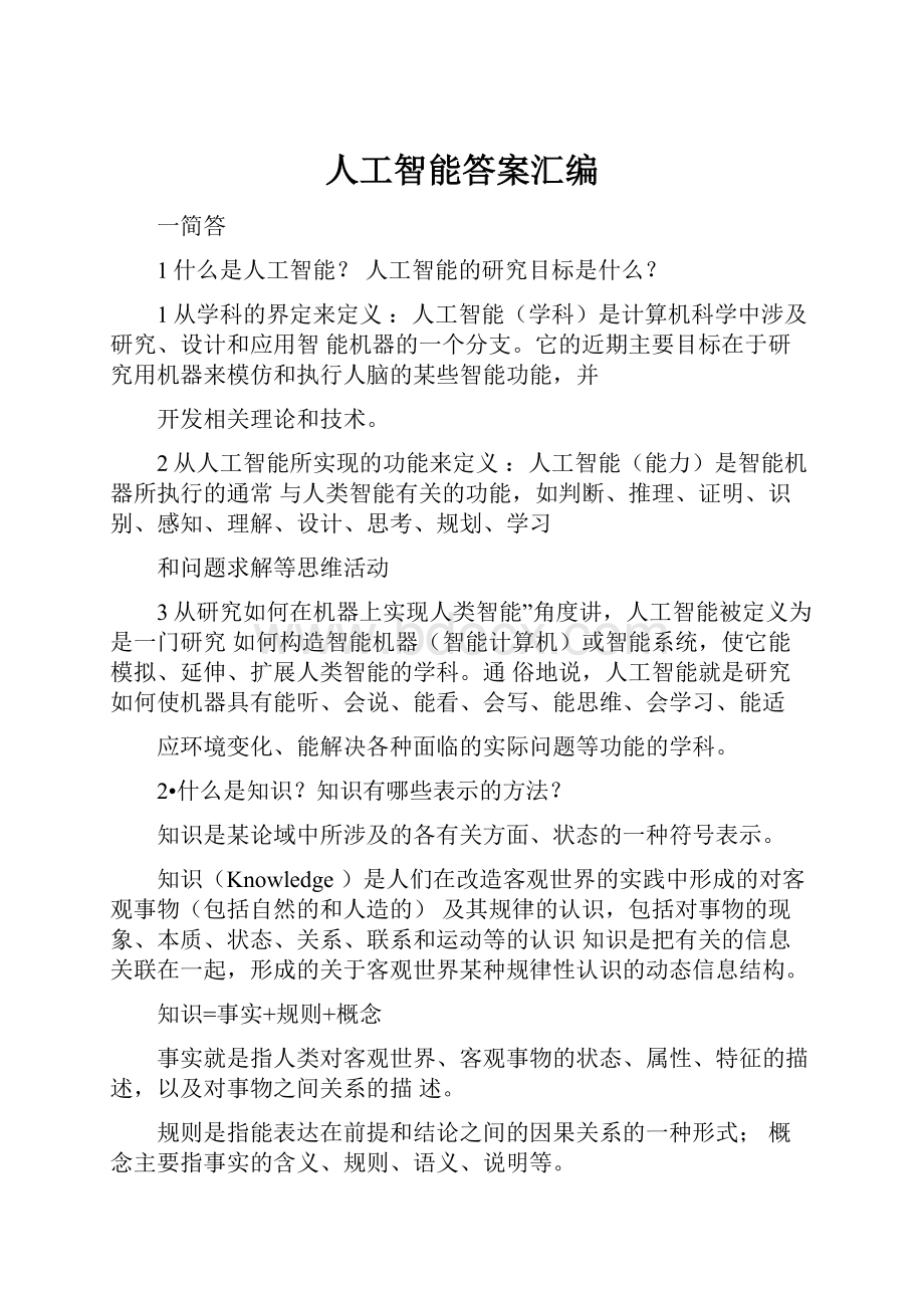 人工智能答案汇编.docx