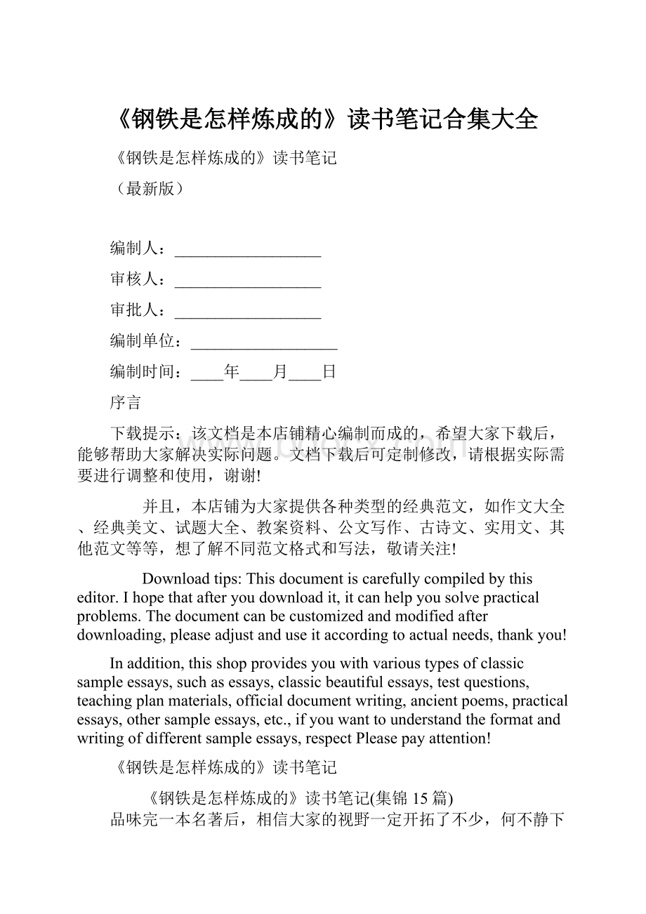 《钢铁是怎样炼成的》读书笔记合集大全.docx