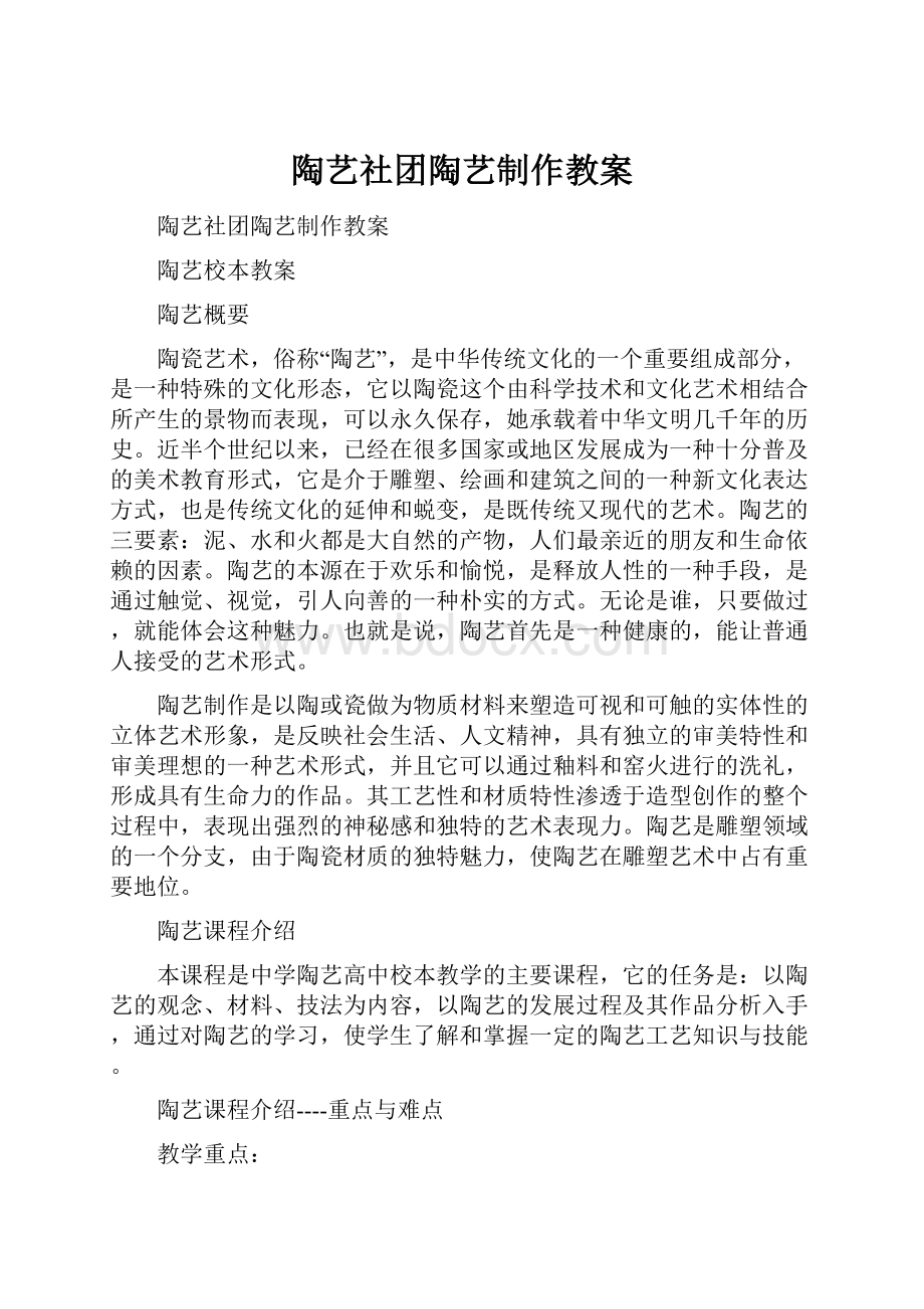 陶艺社团陶艺制作教案.docx