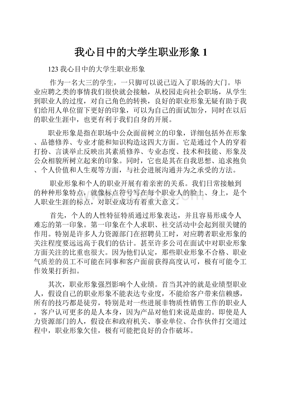 我心目中的大学生职业形象1.docx