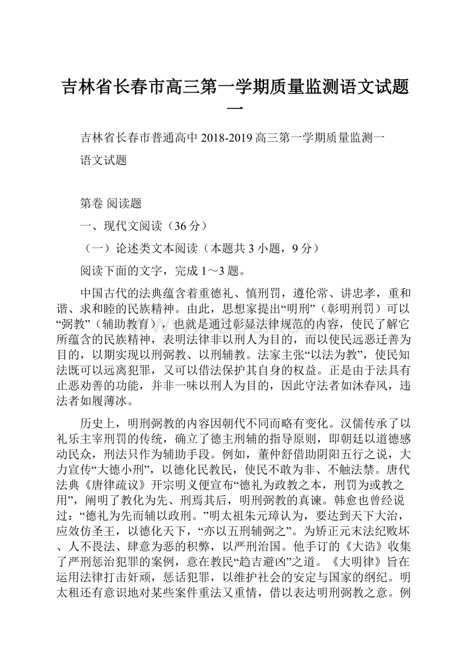 吉林省长春市高三第一学期质量监测语文试题一.docx