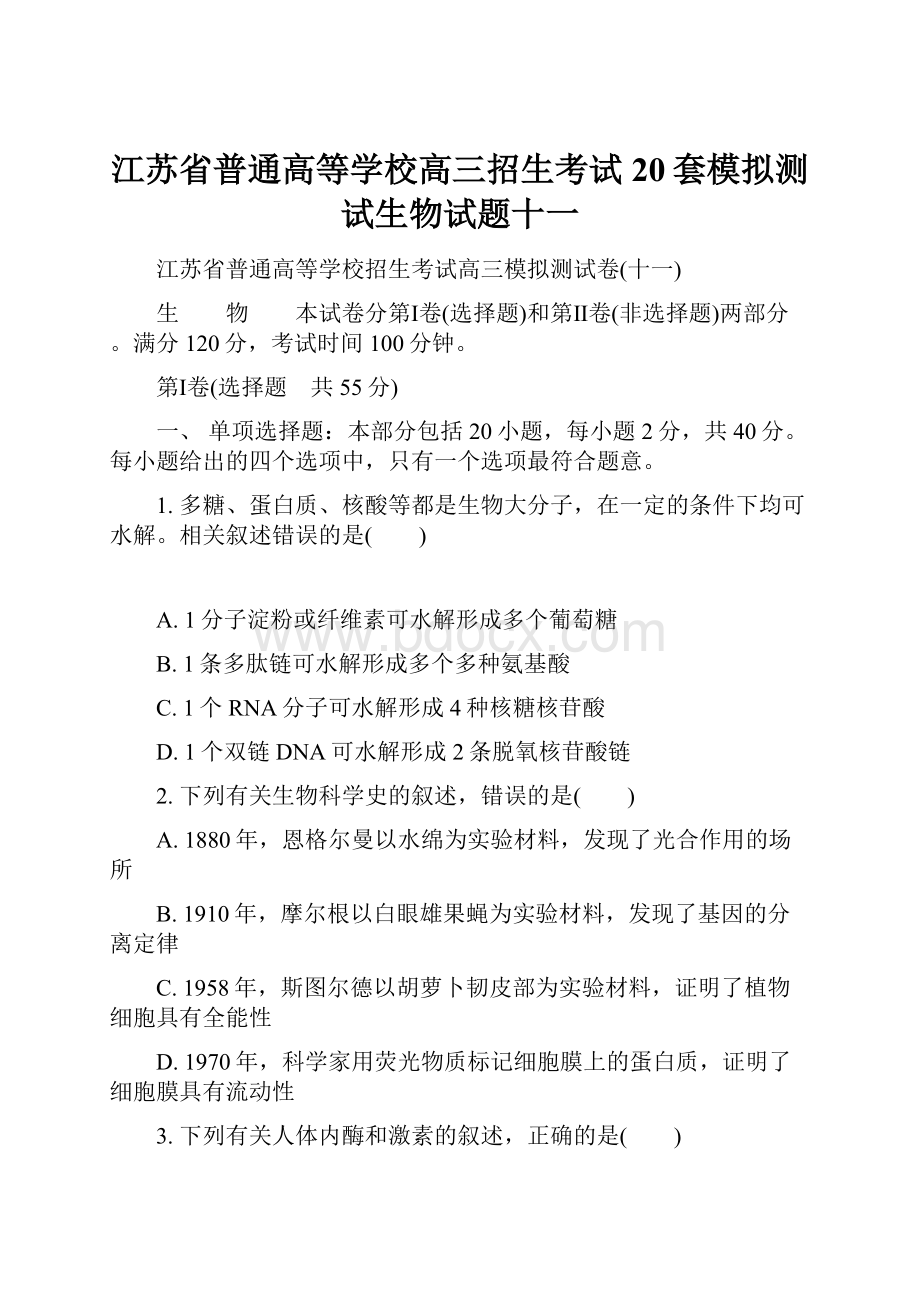 江苏省普通高等学校高三招生考试20套模拟测试生物试题十一.docx