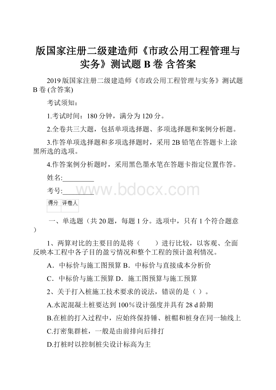 版国家注册二级建造师《市政公用工程管理与实务》测试题B卷 含答案.docx