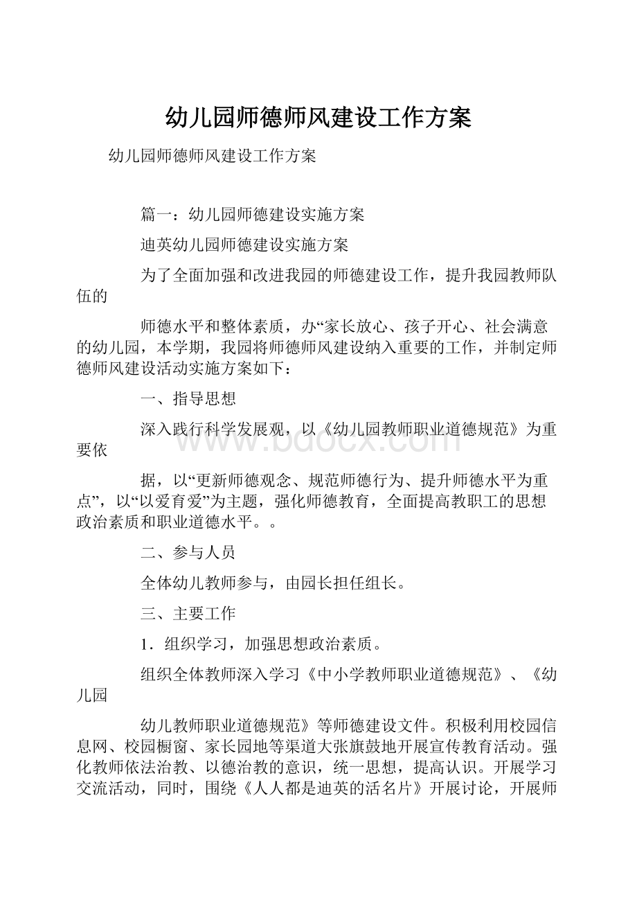 幼儿园师德师风建设工作方案.docx_第1页