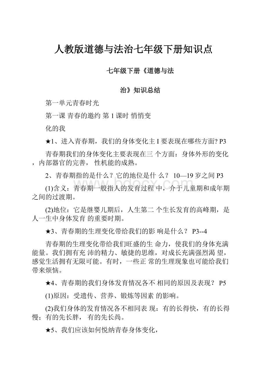 人教版道德与法治七年级下册知识点.docx