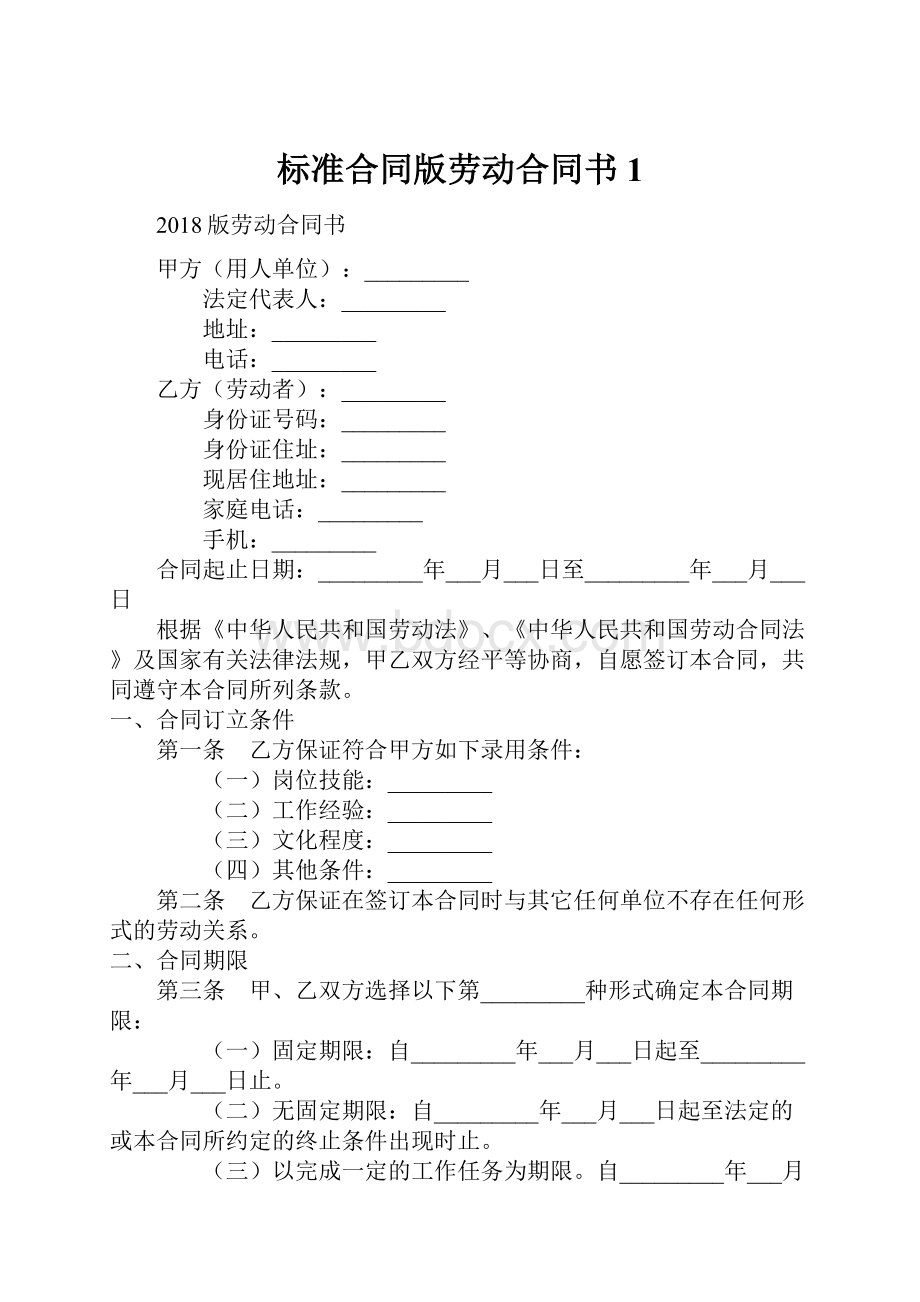 标准合同版劳动合同书1.docx