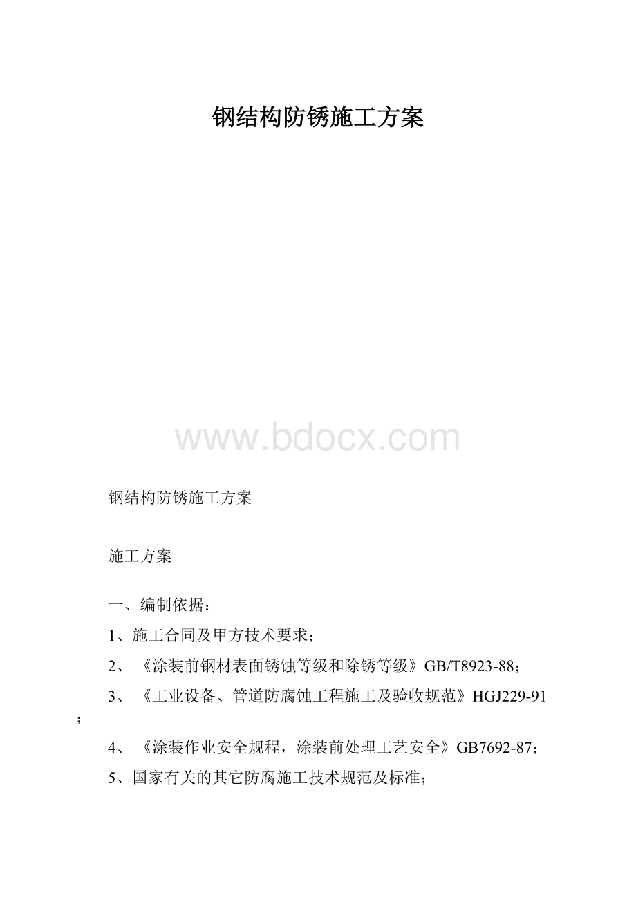 钢结构防锈施工方案.docx_第1页