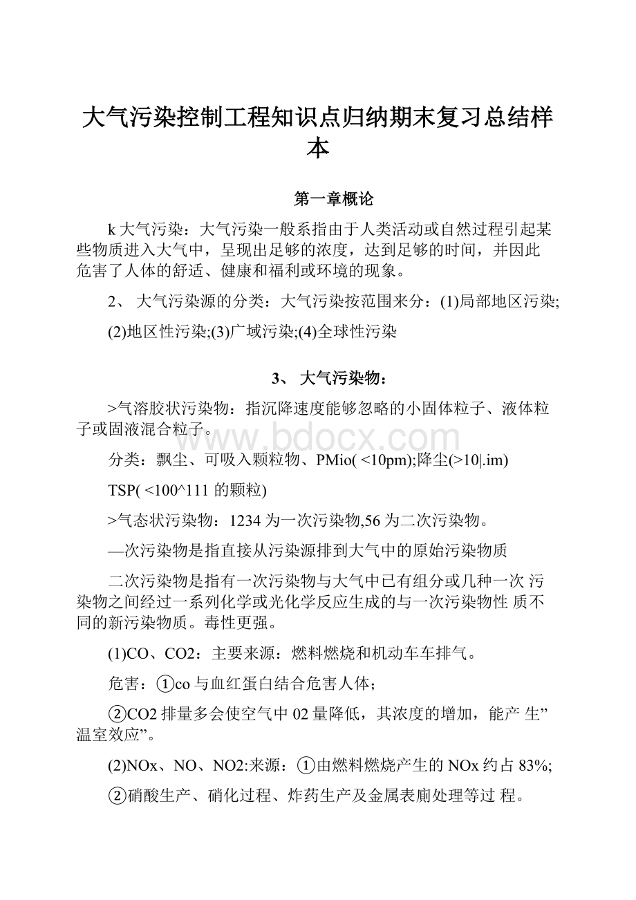 大气污染控制工程知识点归纳期末复习总结样本.docx