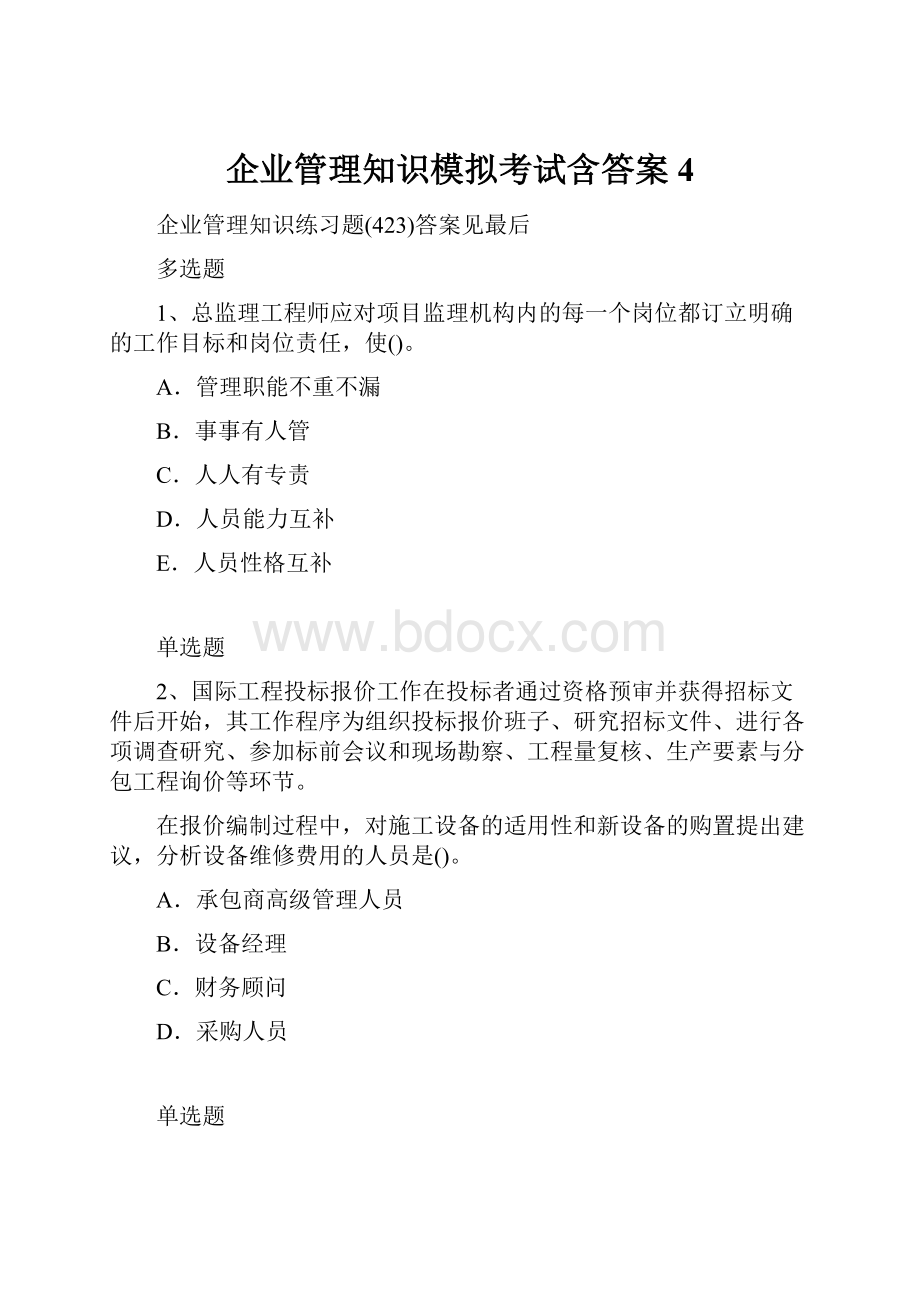 企业管理知识模拟考试含答案4.docx_第1页