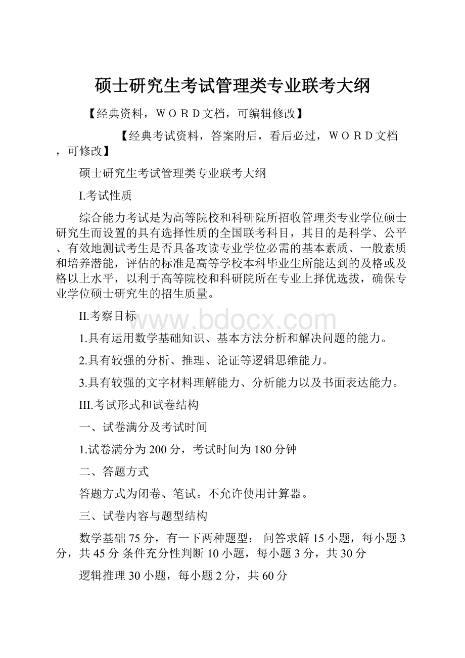 硕士研究生考试管理类专业联考大纲.docx