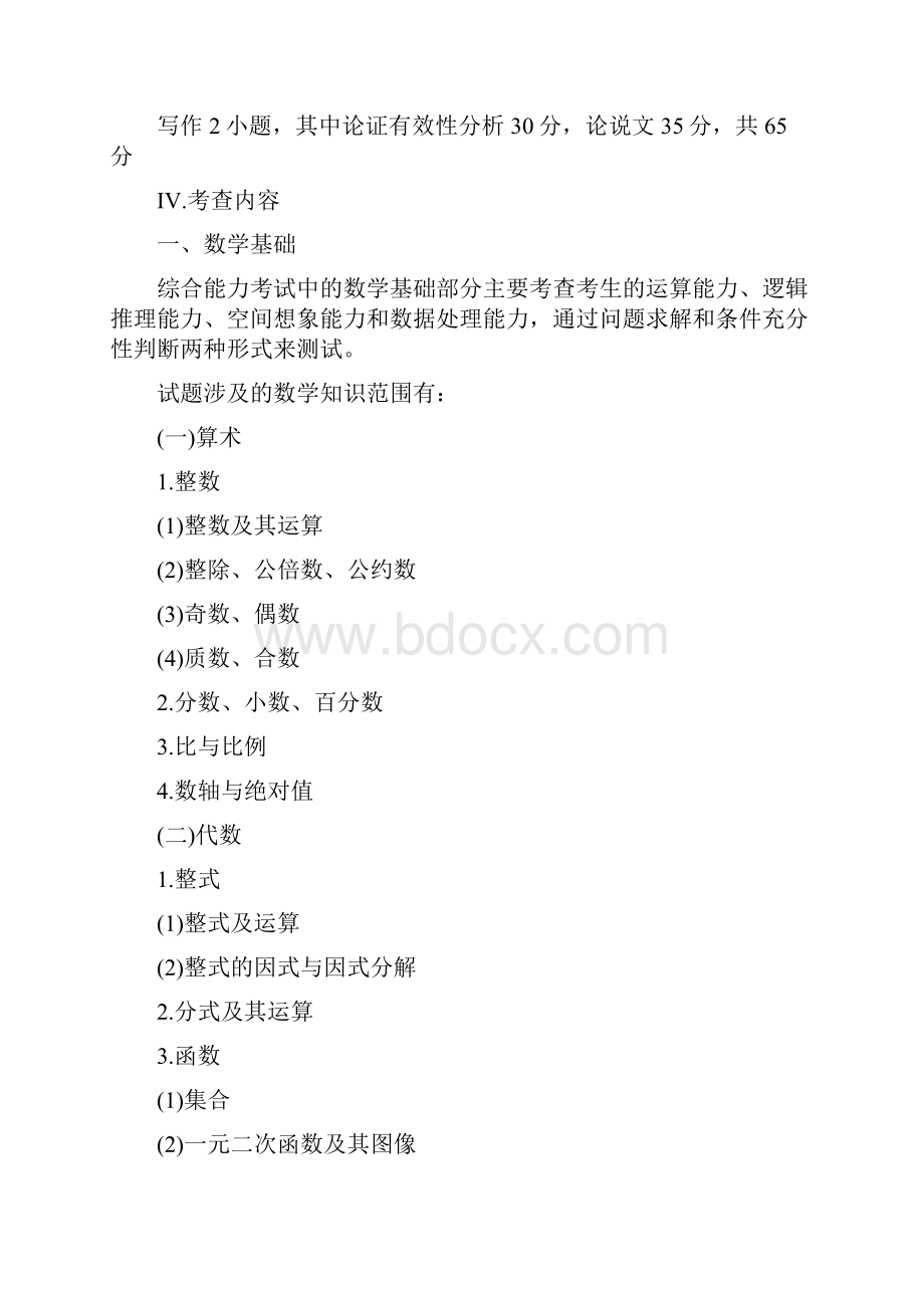 硕士研究生考试管理类专业联考大纲.docx_第2页