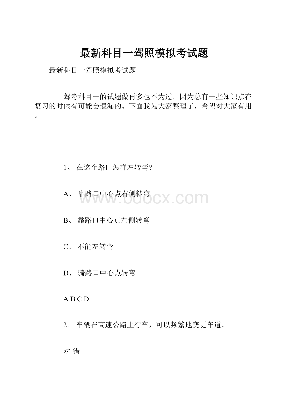 最新科目一驾照模拟考试题.docx