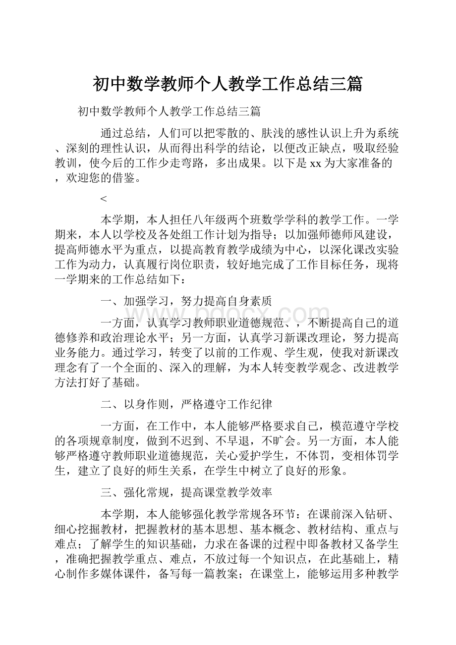 初中数学教师个人教学工作总结三篇.docx