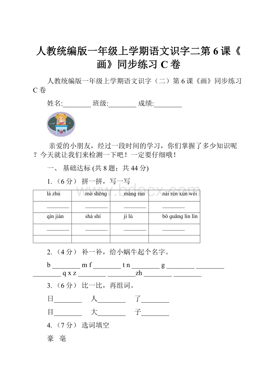 人教统编版一年级上学期语文识字二第6课《画》同步练习C卷.docx