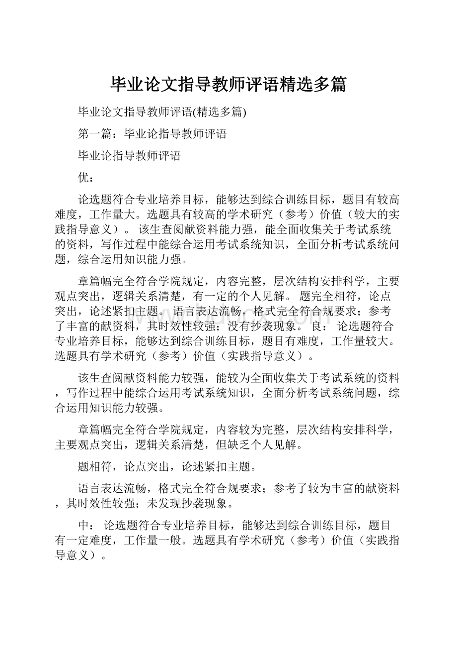 毕业论文指导教师评语精选多篇.docx_第1页