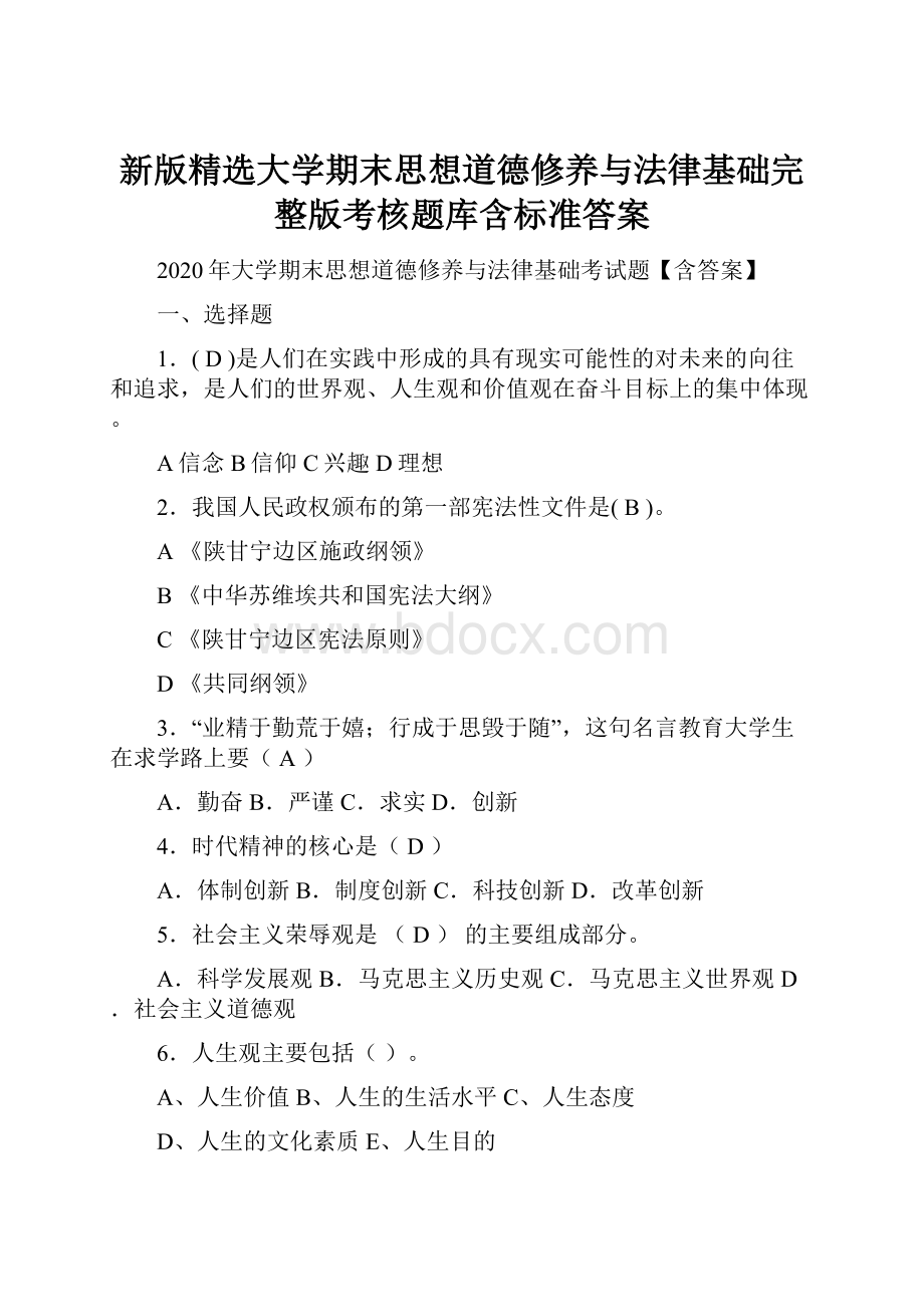 新版精选大学期末思想道德修养与法律基础完整版考核题库含标准答案.docx