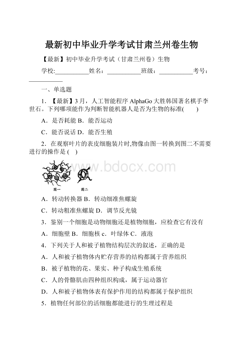 最新初中毕业升学考试甘肃兰州卷生物.docx