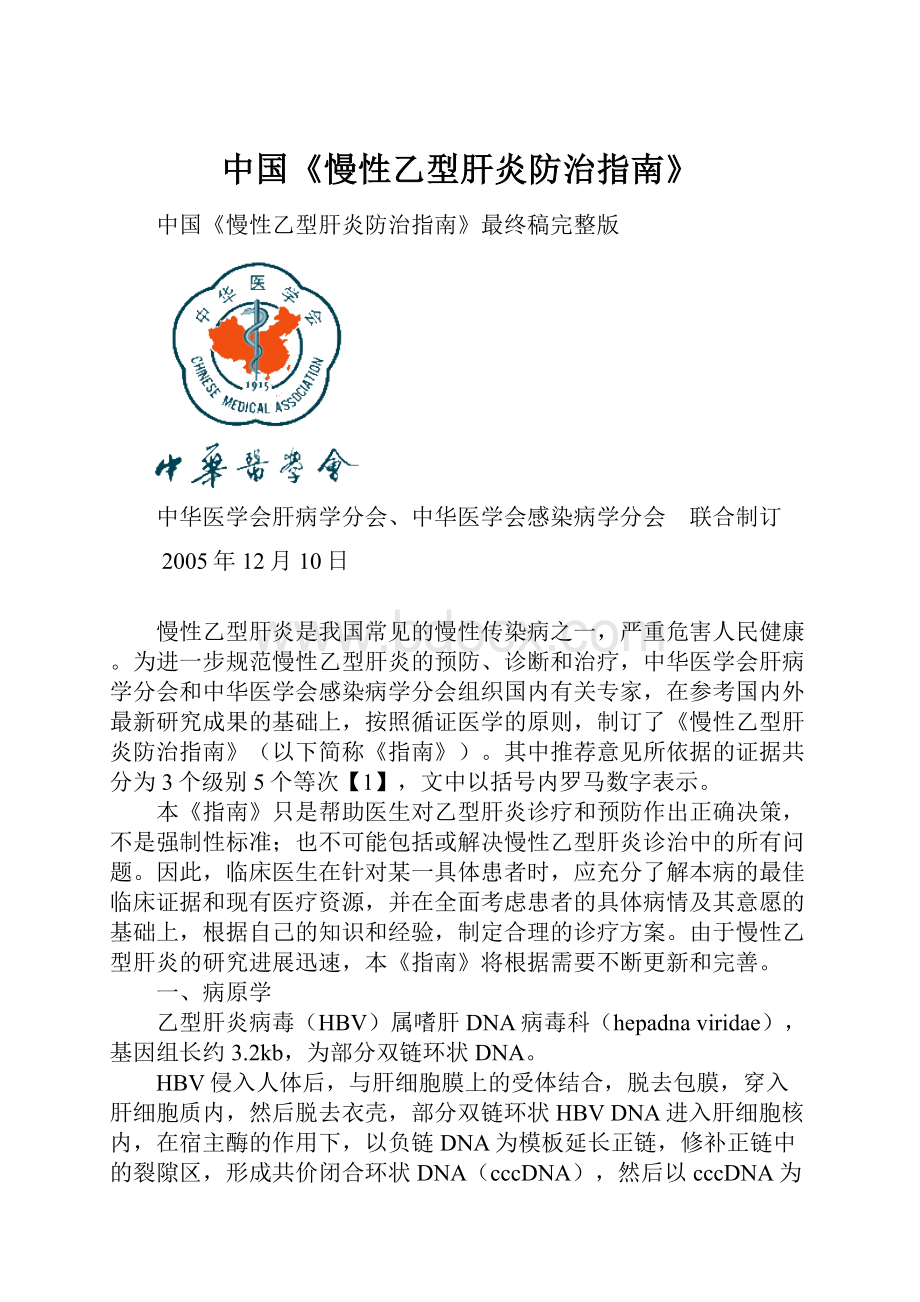 中国《慢性乙型肝炎防治指南》.docx