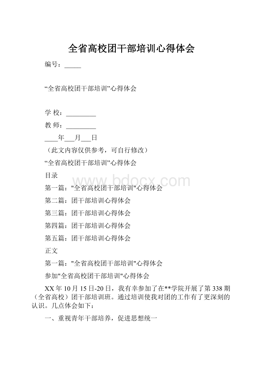 全省高校团干部培训心得体会.docx_第1页