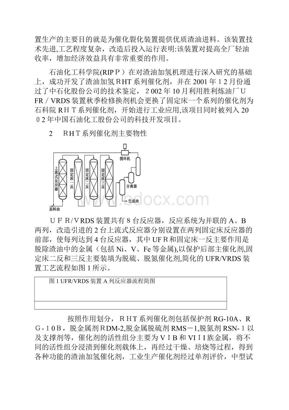 RHT系列渣油加氢催化剂在齐鲁VRDS装置上的工业应用.docx_第2页