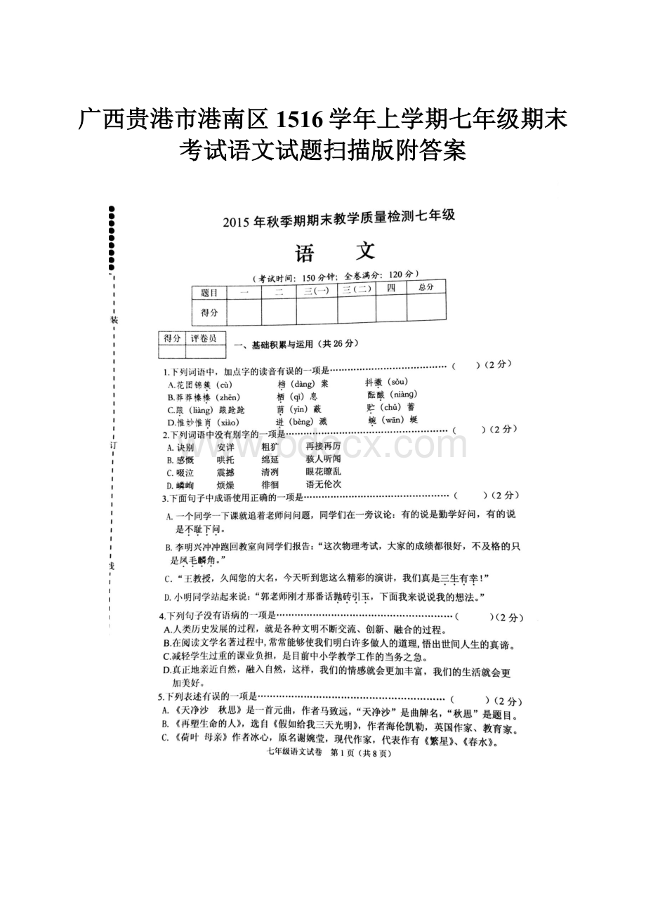 广西贵港市港南区1516学年上学期七年级期末考试语文试题扫描版附答案.docx