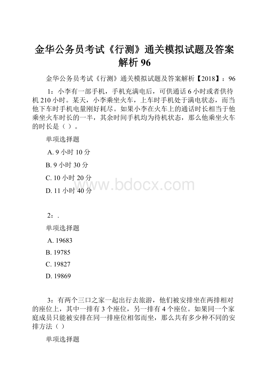 金华公务员考试《行测》通关模拟试题及答案解析96.docx