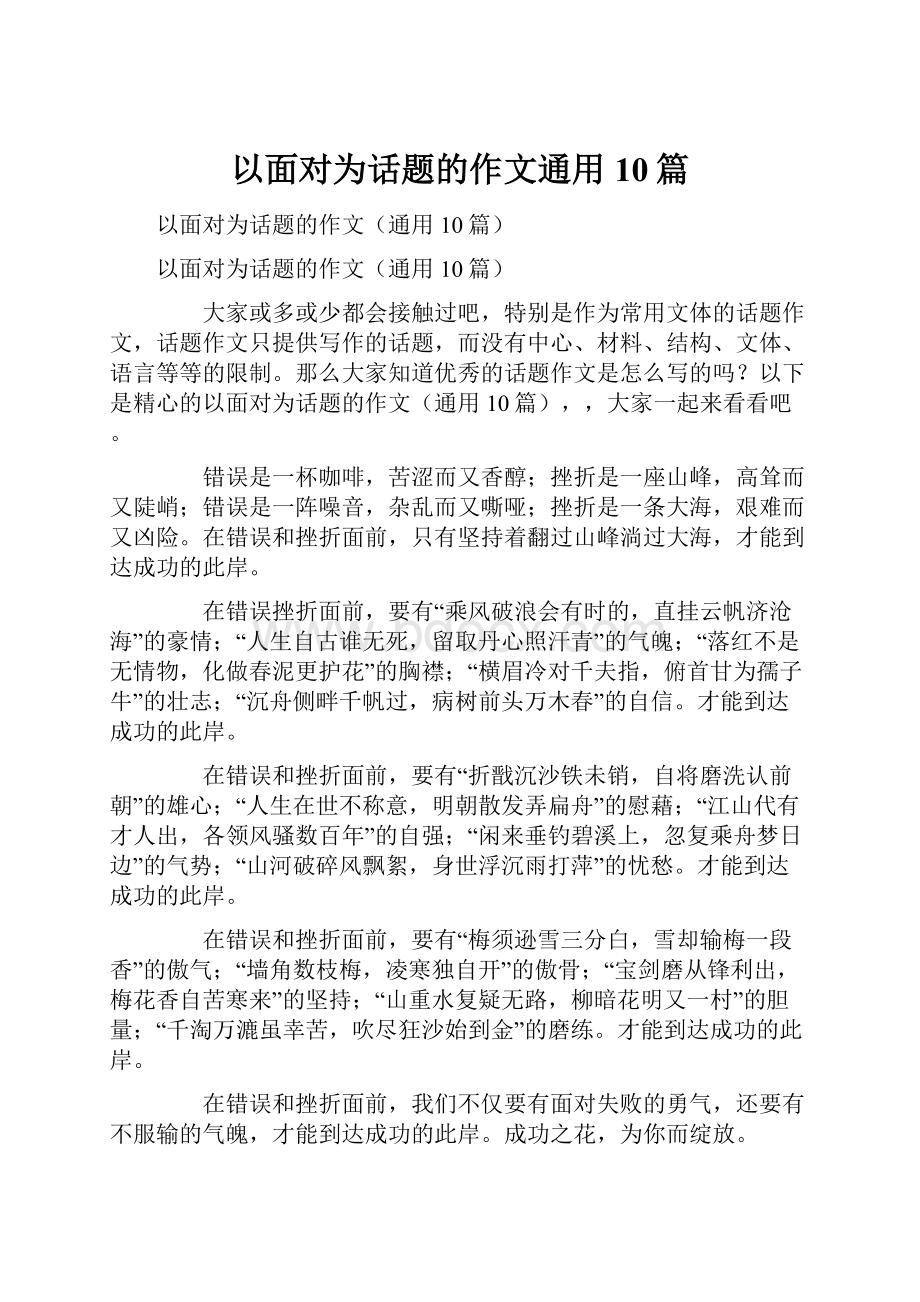 以面对为话题的作文通用10篇.docx