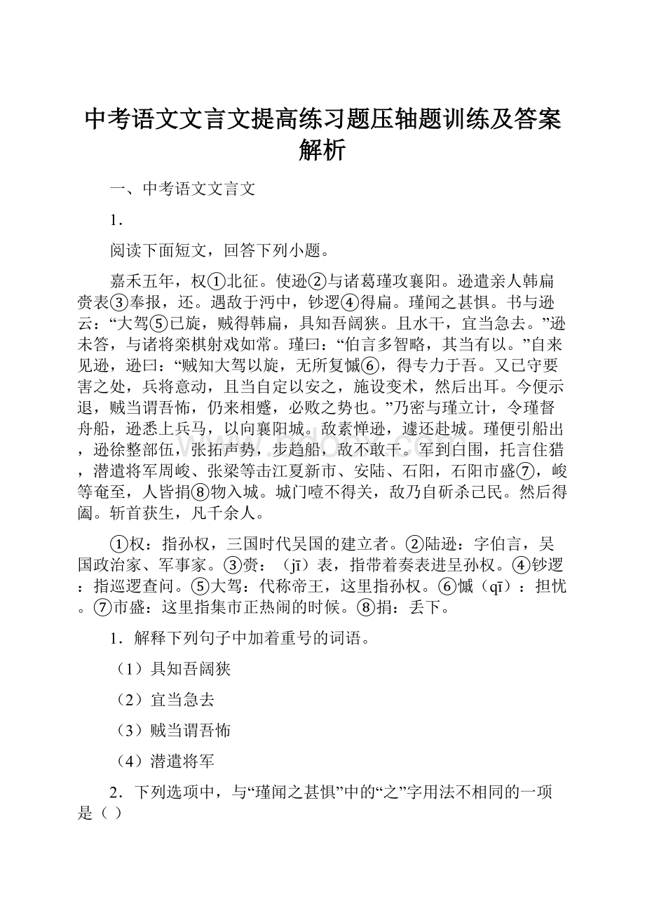 中考语文文言文提高练习题压轴题训练及答案解析.docx_第1页