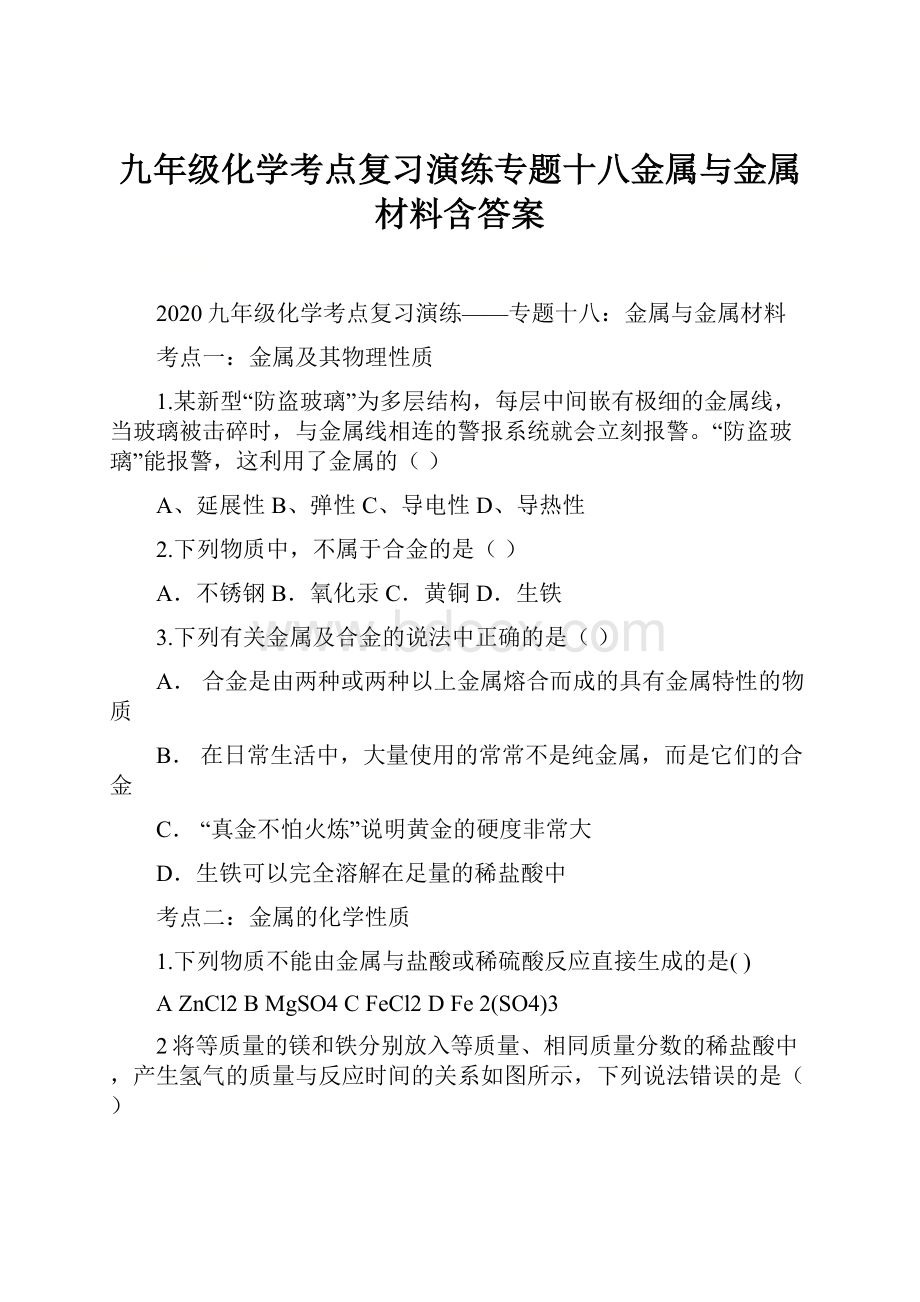 九年级化学考点复习演练专题十八金属与金属材料含答案.docx_第1页