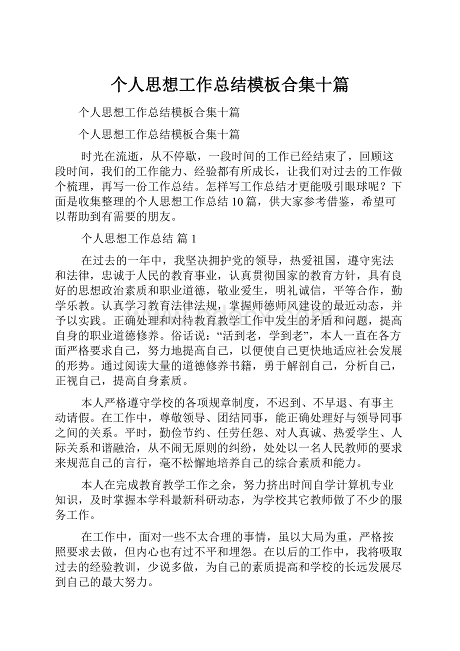 个人思想工作总结模板合集十篇.docx