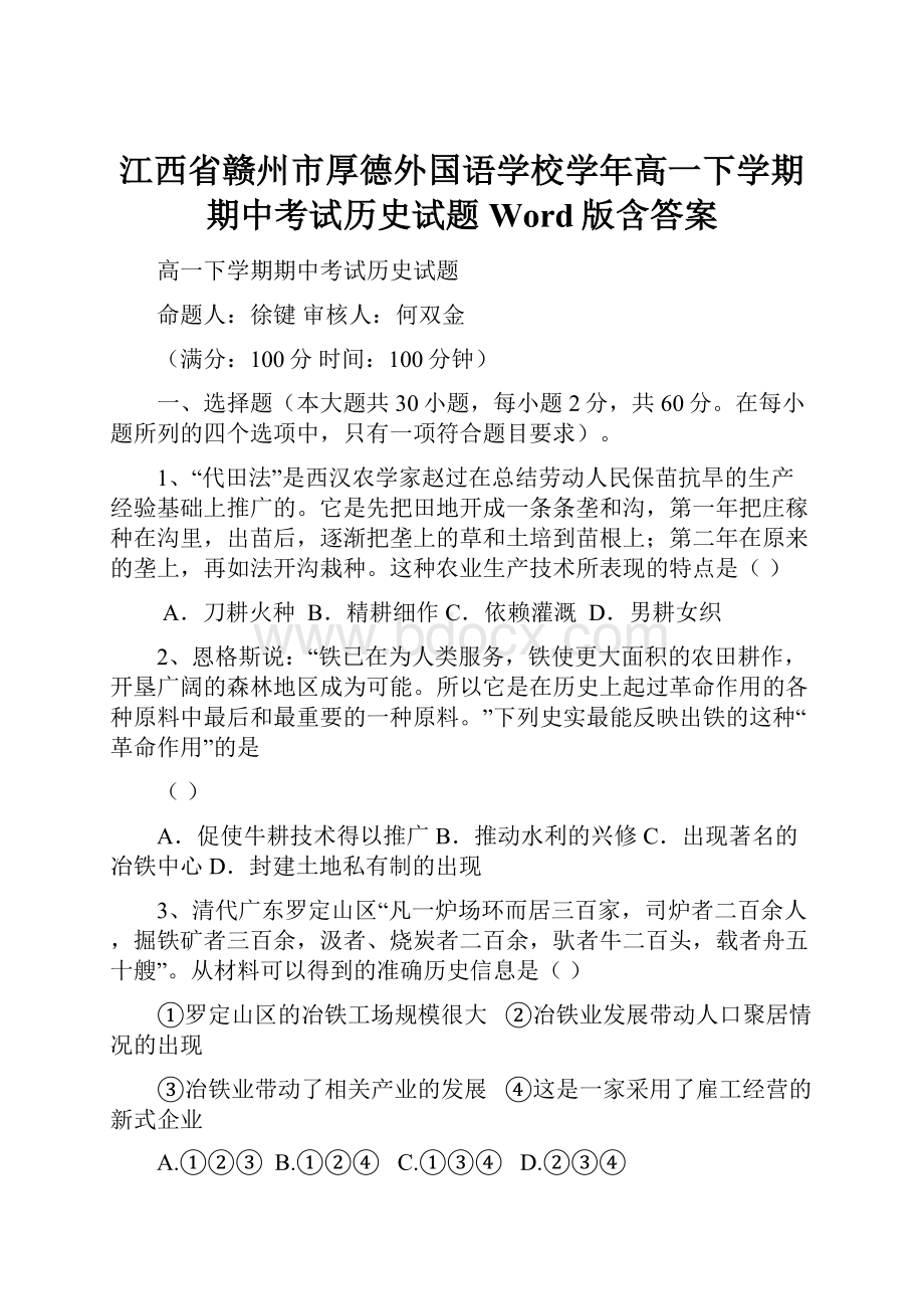 江西省赣州市厚德外国语学校学年高一下学期期中考试历史试题 Word版含答案.docx_第1页